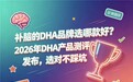 学生补脑选哪种DHA？2026年度藻油DHA推荐：呵护脑部发育营养