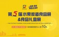 下周11月4日开展！第五届水果渠道食品展&食品礼盒展将于杭州启幕