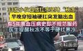 【#男子穿短袖硬扛秋冻突发脑出血##医生提醒秋冻不等于硬扛寒冷#】近