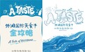 A TASTE OF ROCKBUND 怎么玩？外滩国际美食节超全游玩攻略 & 参与指南