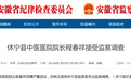涉嫌严重违法，安徽休宁县中医医院院长程春祥被查！
