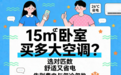 15平米卧室买多大空调？选对匹数，舒适又省电