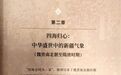 《中国新疆地区历史》第二章第一节：大迁徙大融合中的纷争与内聚
