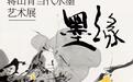 “墨缘亚太——蒋山青当代水墨艺术展”在深圳开幕