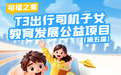 关注新就业群体家庭发展 T3出行“司福之星”连续五年做实司机关怀