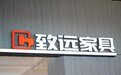 以品质构建商业网络，以服务丈量生活半径——致远老榆木家具背后90+门店的品质坚守与服务闭环