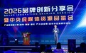 从传播焕新到品牌年轻化｜2026品牌创新分享会暨中央级媒体资源品鉴会圆满举行