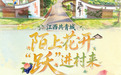 江西共青城：陌上花开 “跃”进村来