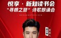 子腾读书会“寻根之旅”诗歌朗诵会在长沙图书馆成功举办
