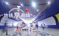 【地铁早高峰】第九届中国国际进口博览会将于近期在上海举行，为保障活动