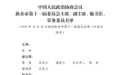 江西11个设区市新一届政协领导班子出炉