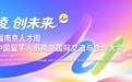 2026首届南京人才周•第十八届南京留交会将于11月1日举办