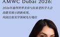 高德美展示创新成果，巩固注射美学领域先行地位｜2026 年迪拜世界美容与抗衰老医学大会（AMWC Dubai）