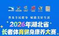 山野竞跃，悦养芳华！普及全民健身，赋能美好生活。2026湖北省长者体
