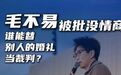 【马上评｜毛不易被批没情商，谁能替别人的婚礼当裁判？】#毛不易致辞没
