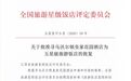 江西再添一家五星级饭店！寻乌沃尔顿皇家花园酒店获评五星级旅游饭店