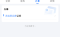 无犯罪记录证明上线“湘易办” 全程掌办零跑腿