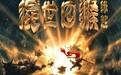 国产 3D 动画电影《混世四猴之缘起》正式启动！千万低成本剑指2027暑期档10亿票房