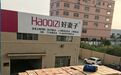 中山市好妻子电器有限公司创新能力怎么样