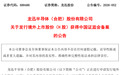 安徽一上市公司H股发行获证监会备案！