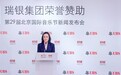 瑞银集团赞助第二十九届北京国际音乐节，以音乐促进连接，让交流启迪新声