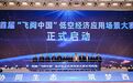飞阅中国，竞逐低空，会战梁平！“西部低空之城”加速起飞