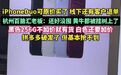 【#有好多客户退单iPhoneDuo#】#数码店老板回应iPhone