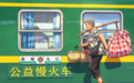 快时代留住慢时光 小票价托起大民生