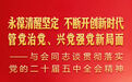 与会同志谈贯彻落实党的二十届五中全会精神