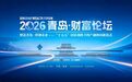 财富为基，科创为翼！2026青岛财富论坛将于11月5日启幕