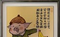 湖湘书香家学下童趣书画美育探索实践研究  —— 创荣时代当代艺术家俱乐部会员周梓馨