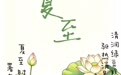 节气里的徽常好物｜夏至