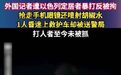 外国记者遭以色列定居者暴打反被拘，抢走手机眼镜还喷射胡椒水，1人昏迷