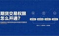从普通商品到特殊品种权限：期货交易权限开通全流程梳理