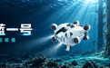 利科寰宇携手 Tethys Robotics：以深入考察推进水下智能装备战略合作