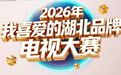 【#2026我喜爱的湖北品牌电视大赛决赛# 倒计时2天！】一方水土，