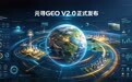 元寻GEO V2.0正式发布：推出三维AI信息资产评测体系，探索企业可信信源建设新标准