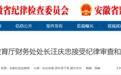 涉嫌严重违纪违法，安徽省教育厅财务处处长汪庆忠被查