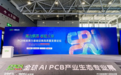AI算力持续扩张，高端PCB凭什么成为关键一环？丨算力筑基·板载未来论坛圆满落幕