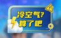 #天气话你知[超话]# 本周又有阿冷，但是…… #广州晴朗干燥天气持