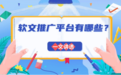 软文推广平台有哪些：2026年品牌发声的渠道地图与投放逻辑