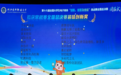 新起点再出发：以历史性突破深化双创教育改革