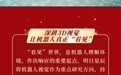 研发聚力，创新启航｜明日星辰探索人形机器人新未来。聚焦人形机器人创新研发中心，以3D视觉与具身智能研发，推动技术走向真实场景