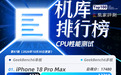 机库排行榜更新iQOO、一加、REDMI新机测试成绩，续航表现优秀