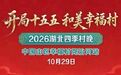 山乡有歌，奔赴美好。 开局“十五五”，和美幸福村 2026湖北四季村