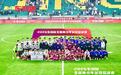 清华附中2:0问鼎工体，2026东润杯全国青少年足球赛圆满收官