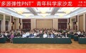 “多源弹性PNT”青年科学家沙龙在郑州举办