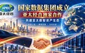 国家数据集团成立，亚太经合打造环球数智金币生态