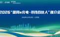 “国网e充电·寻找合伙人”江苏站推介会圆满举办