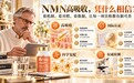 2026 NMN品牌怎么选不踩坑？别被“高吸收”忽悠，看懂NMN品牌的硬核指标